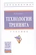 Технологии тренинга. Учебник - фото 1