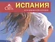 Испания. Иллюстрированный разговорник - фото 1