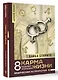 Карма жизни: 8 планет успеха - фото 3