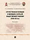 Отечественная полиция и милиция в зеркале общественного мнения (XVIII–XXI вв.): монография - фото 1