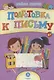 Подготовка к письму. Сборник развивающих заданий. 6+ - фото 1