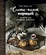Счастье пахнет корицей. Рецепты для душевных моментов - фото 1