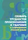 Словарь трудностей произношения и ударения в современном русском языке - фото 1
