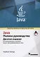 Java. Полное руководство, 10-е издание - фото 1