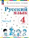 Русский язык. 4 класс. Учебное пособие. В двух частях. Часть 2. ФГОС 2021 - фото 1