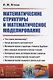 Математические структуры и математическое моделирование / № 149. Изд.2 - фото 1