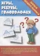 Игры, ребусы, головоломки. Папка дошкольника. Материалы для занятий на отдельных листах - фото 1