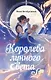Королева лунного света - фото 1