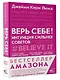 Верь себе! Интуиция сильнее советов - фото 3