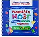 Развиваем мозг. Как тренировать логику и мышление у детей 7-9 лет (Блокнот-тренажер + Рекомендации для родителей) - фото 1