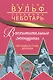 Восхитительные женщины. Неподвластные времени - фото 1