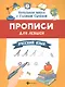 Прописи для левшей. Русский язык - фото 1