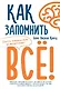Как запомнить всё! Секреты чемпиона мира по мнемотехнике - фото 1