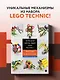 Большая книга идей LEGO Technic. Машины и механизмы - фото 4