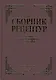 Сборник рецептурных блюд и кулинарных изделий (Здобнов) - фото 1