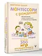 Монтессори с рождения.  Как воспитать самостоятельного и гармоничного ребенка - фото 2