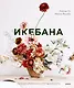 Икебана. Неповторимая естественность - фото 1