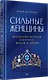 Сильные женщины. Искренние истории о бизнесе, жизни и любви - фото 3