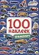 100 НАКЛЕЕК. ТРАНСПОРТ - фото 1
