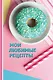Мои любимые рецепты. Книга для записи рецептов (Пончики) - фото 1