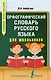 Орфографический словарь русского языка для школьников - фото 1