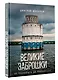 Великие заброшки. От Чернобыля до Байконура - фото 3