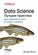 Data Science. Лучшие практики - фото 1