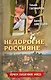 Недорогие россияне - фото 2