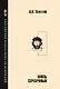 Князь Серебряный: повесть времен Иоанна Грозного - фото 1
