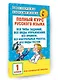 Полный курс русского языка. 1 класс - фото 3