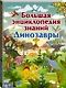 Большая энциклопедия знаний. Динозавры - фото 3