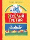 Веселый третий - фото 1