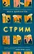 Стрим - фото 1