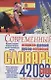 Современный испанско-русский русско-испанский словарь 42 тыс.слов Табл.неправ.глаголов (Белик) - фото 1