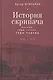 История скрипача. Москва. Годы страха, годы надежд. 1935-1979 - фото 1