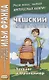 Чешский с Карелом Полачеком. Эдудант и Францимор = Edudant a Francimor - фото 1