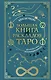 Большая книга раскладов Таро. Как получить ответы на волнующие вопросы - фото 1