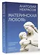 Материнская любовь. Юбилейное издание, дополненное - фото 3