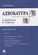 Адвокатура в вопросах и ответах учебное пособие. 3-е издание, переработанное и дополненное - фото 1