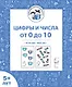 Цифры и числа от 0 до 10. Рабочая тетрадь для детей от 5 лет. ФГОС ДО и ФОП ДО - фото 1