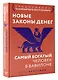 Новые законы денег. Самый богатый человек в Вавилоне. Продолжение знаменитого бестселлера - фото 3
