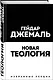 Новая теология. Избранные лекции - фото 3