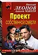 Проект собственной смерти - фото 3