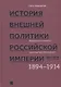 История внешней политики Российской империи. 1801-1914. В 4 томах. Том 4. Внешняя политика императора Николая II. 1894-1914 - фото 1