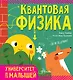 Квантовая физика - фото 1