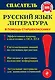 Русский язык. Литература - фото 1