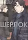 Шерлок. Скандал в Белгравии. Часть 1 (Sherlock). OEL-манга - фото 1