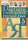 Русский язык 5 кл. Диктанты и изложения (м) Макарова - фото 1
