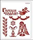Трафарет пластиковый многоразовый Остролист Бордюр (20х25) (НГ007) - фото 1