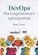 DevOps для современного предприятия. Действенные практики для трасформации традиционных ИТ-организааций - фото 1